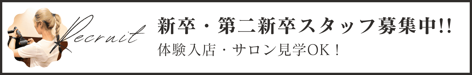 新卒・第二新卒美容師スタッフ募集中！